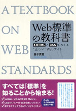 WEB標準の教科書